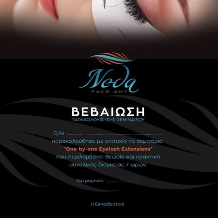 Neda Πιστοποιητικό Τοποθέτησης Βλεφαρίδων 1 προς 1 Neda Πιστοποιητικό Τοποθέτησης Βλεφαρίδων 1 προς 1